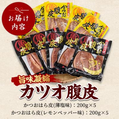 ふるさと納税 指宿市 かつおのはら皮(薄塩・レモンペッパー味)200g×10パック(IB039-009) |  | 01