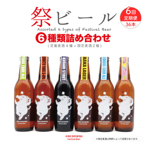 クラフト ビール 定期便 6本 × 6回 セット 詰め合わせクラフトビール クラフトビール クラフトビール クラフトビール クラフトビール クラフトビール