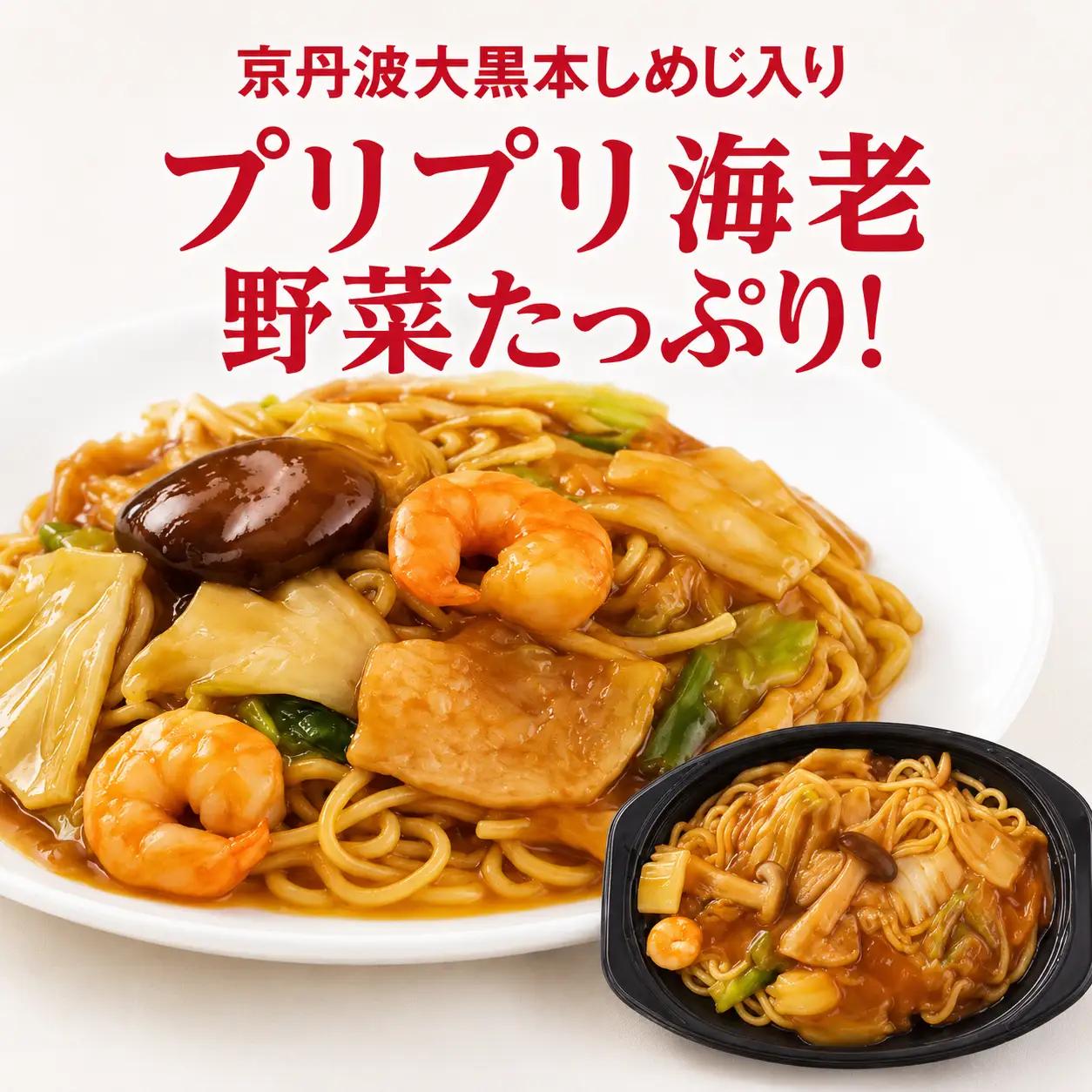 五目あんかけ焼きそば 焼きそば 海老 中華 冷凍 簡単 おかず 惣菜 時短 