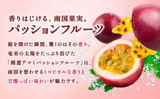 開運 パッションフルーツ 贈答用 (サイズ混合 1kg) 【2025年6月中旬～順次発送】鹿児島県産 国産 奄美大島 宇検村 果物 フルーツ リリコイ 果物時計草 南国 品種 産地直送 農家直送 デザ