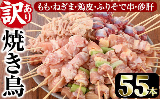 ＜訳あり・簡易包装＞ 焼き鳥 5種 食べ比べ セット(合計55本・5種各11本)国産 鶏肉 モモ ねぎま 鶏皮 ふりそで 砂肝 やきとり 小分け おつまみ おかず BBQ 串 宮崎県 門川町【V-16】【味鶏フーズ 株式会社】