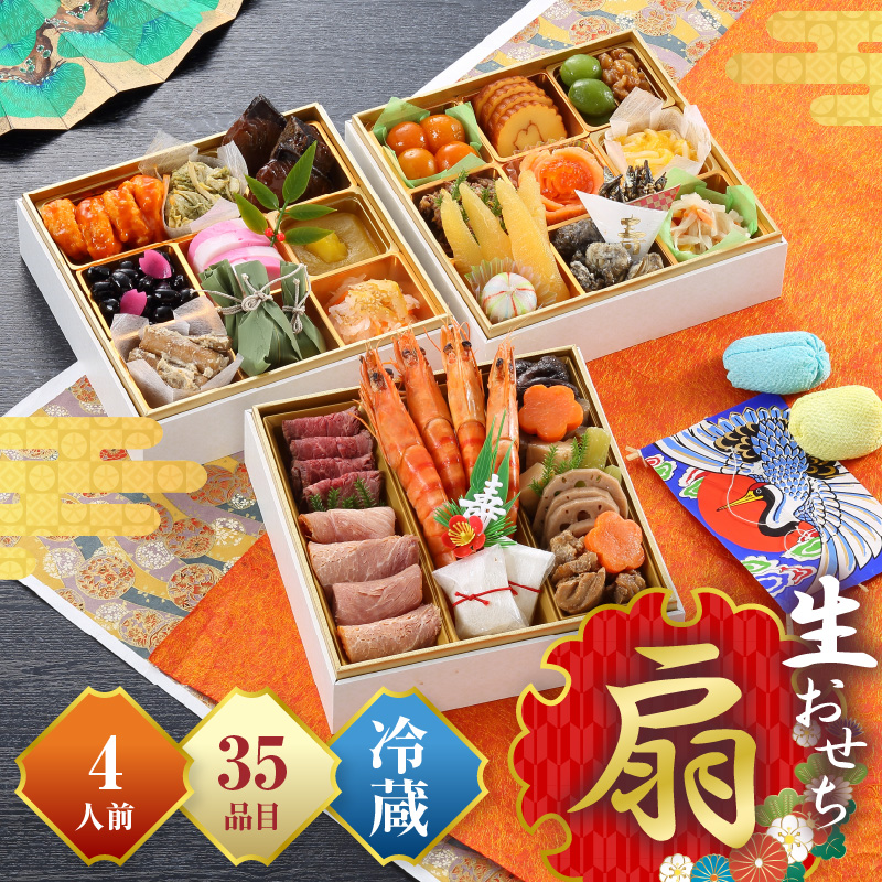 【先行予約】和風おせち「扇」_M151-002_01-D