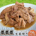 【ふるさと納税】生姜焼き 750g (250g×3袋) 長谷川の自然熟成豚 湯煎 湯せん おかず 惣菜 レトルト レトルト食品 簡単調理 豚 ぶた ブタ 豚肉 肉 お肉 キャンプ アウトドア キャンプ飯 青森 青森県　鯵ヶ沢町