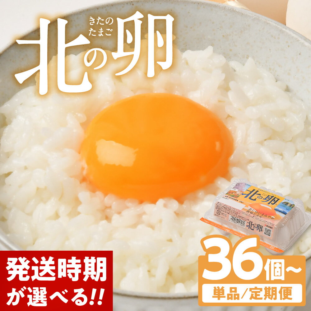 【ふるさと納税】発送時期が選べる! 卵 たまご 定期便 生臭くない 物価高騰 価格高騰 植物性 エッグショック 36個 72個 6個入 小分け 北の卵 玉子 生たまご 生卵 タマゴ 鶏 鶏卵 お試し 支援 月指定 岩手県 金ケ崎