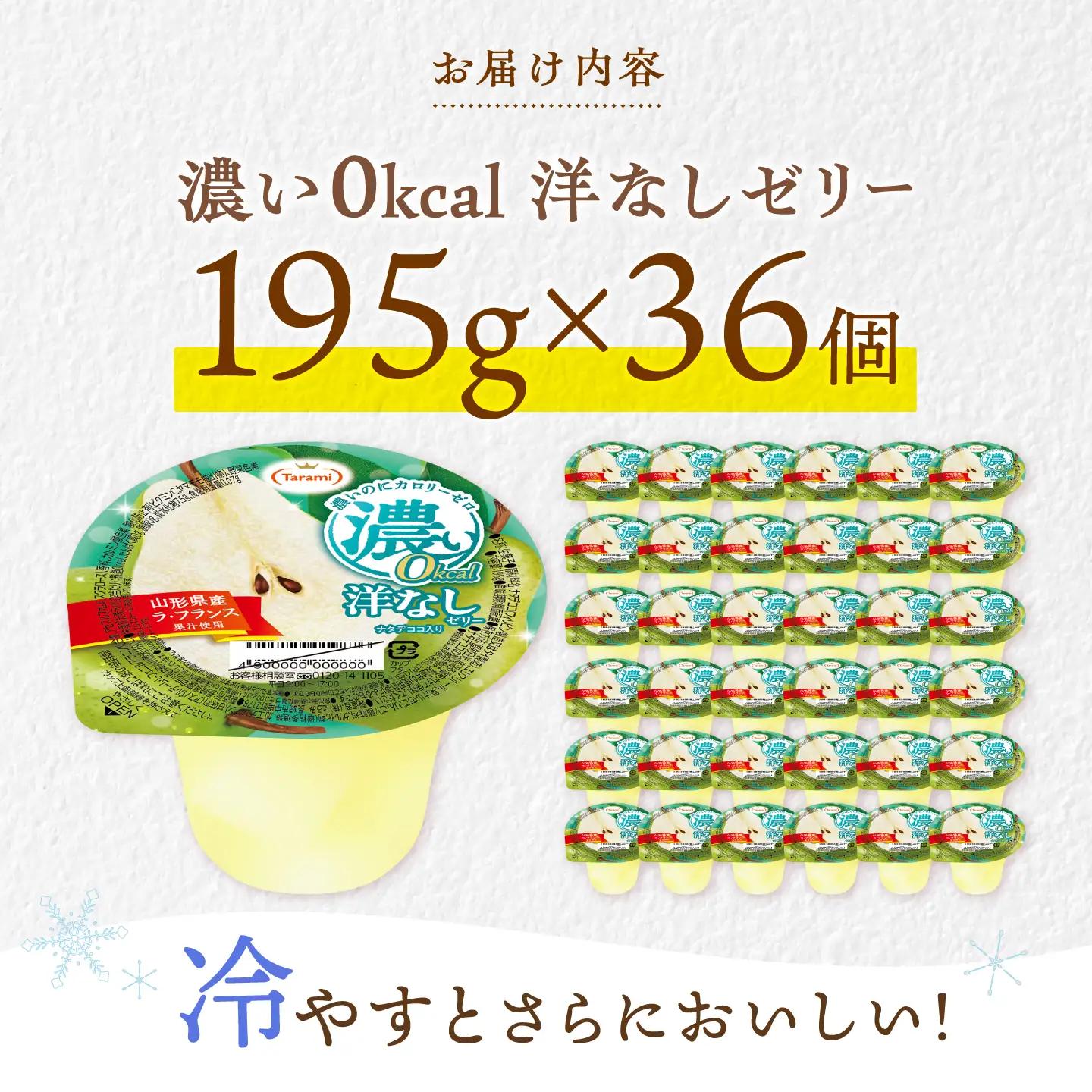 たらみ 濃い0kcal 洋なしゼリー 195g×36個 / ゼリー ぜりー フルーツゼリー 果実ゼリー 果物 フルーツ ふるーつ くだもの 食べ比べ  洋ナシ ラフランス 備蓄 保存食 おやつ / 諫