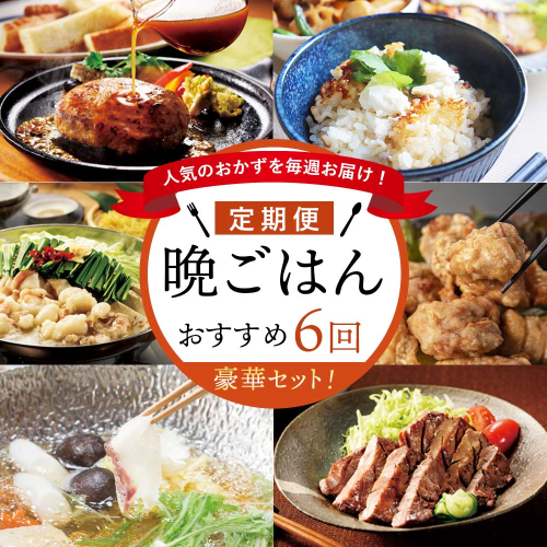 人気のおかずを毎週お届け！便利な晩ごはん定期便【全6回配送】