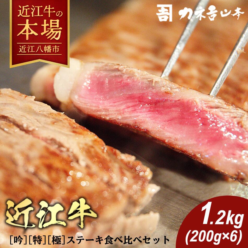 【ふるさと納税】カネ吉山本 近江牛ステーキ食べくらべセット[吟][特][極]2枚ずつ 1.2kg(約200g×6枚) 4等級以上 サーロイン ステーキ 牛肉 国産