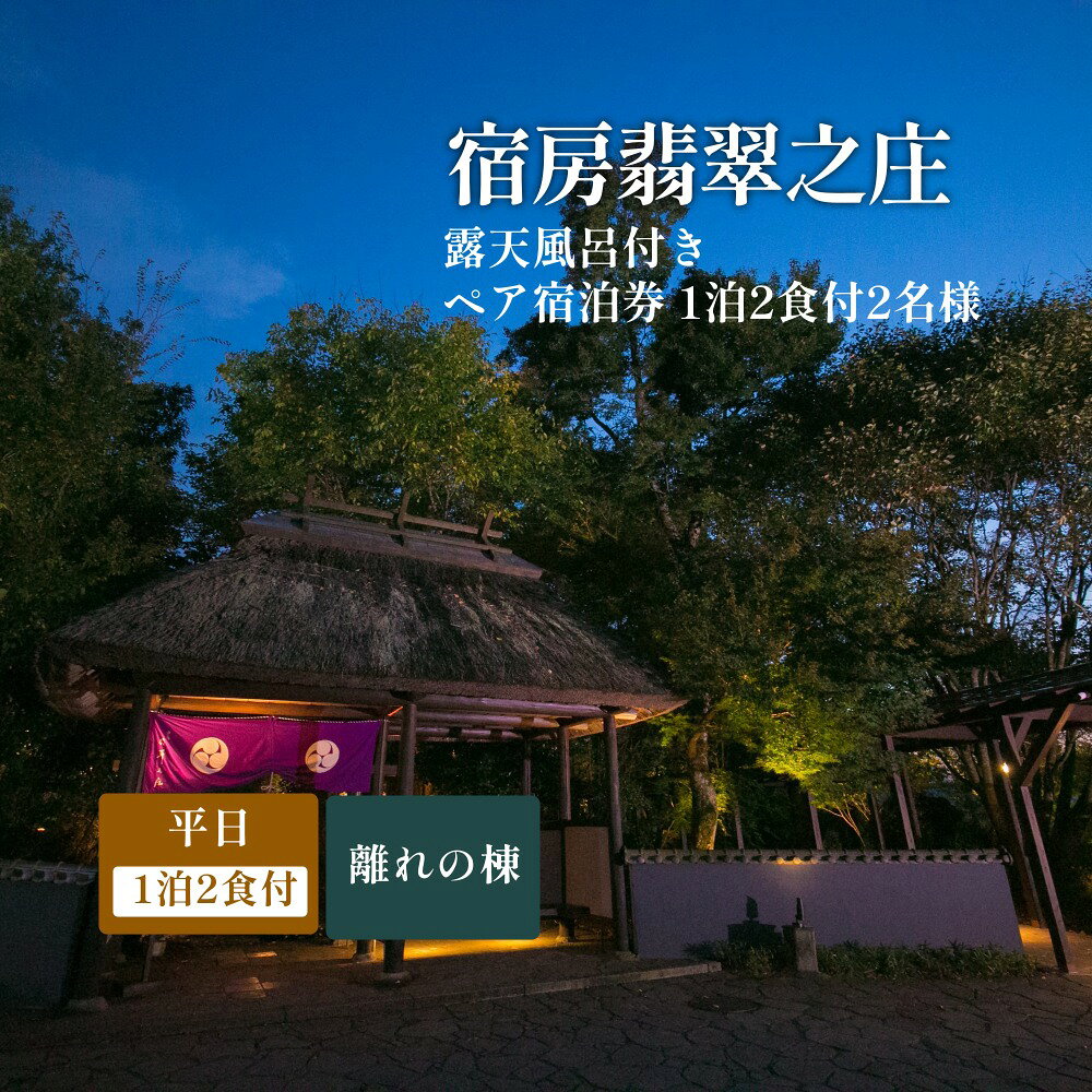 【ふるさと納税】【平日】露天風呂付き 離れペア宿泊券 1泊2食付 2名様 宿房翡翠之庄 離れの棟