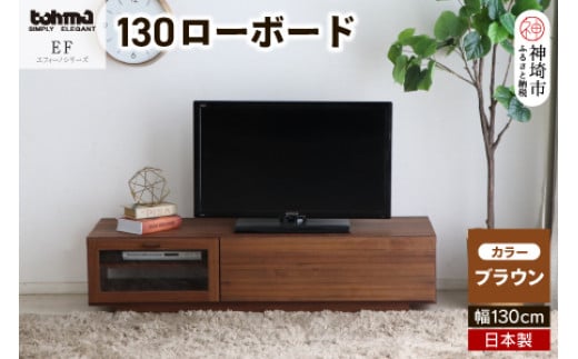 
エフィーノ(エッフェル) 130ローボード 【テレビボード テレビ台 テレビ 家具 国産 リビング用収納家具 TV AV機器収納】(H060443)
