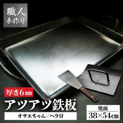 ふるさと納税 下呂市 鉄板 焼きテーブルサイズ(厚さ6mm)オサエちゃん 角大(厚さ9mm)鉄板用ヘラセット【58-9】