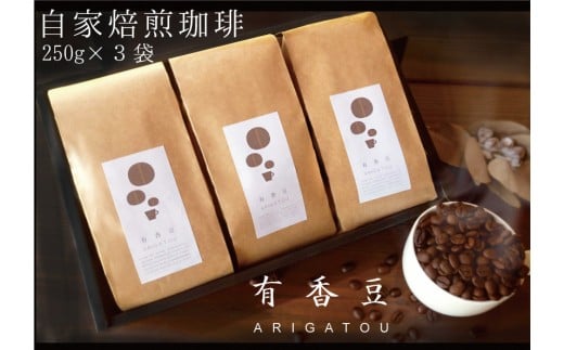
いいかふぇの自家焙煎珈琲豆 有香豆(ありがとう) 珈琲豆 3袋セット【0612-0614】
