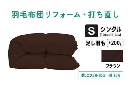  【 ブラウン 】羽毛ふとん リフォーム シングル 仕上げ | 寝具 布団 ふんわり ふっくら 個別管理 リサイズ 羽毛布団 ふとん フトン ポリエステル混綿 抗菌防臭 調布 東京都