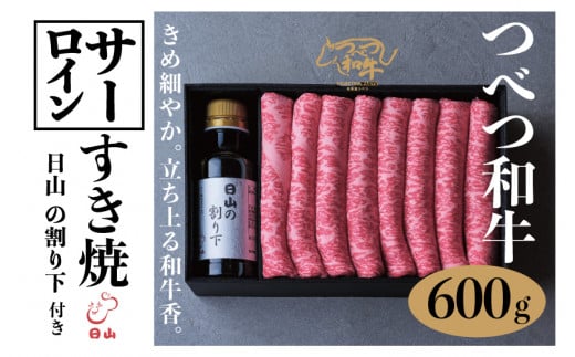 つべつ和牛 サーロインすき焼 日山の割り下付き 600g | 北海道津別町