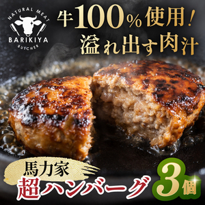 馬力家超ハンバーグ　3個【0110-017】 飛騨牛