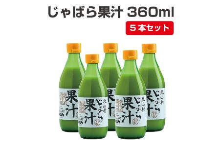 果汁 じゃばら 北山村 邪払 / じゃばら果汁360ml×5本【njb211-y5】