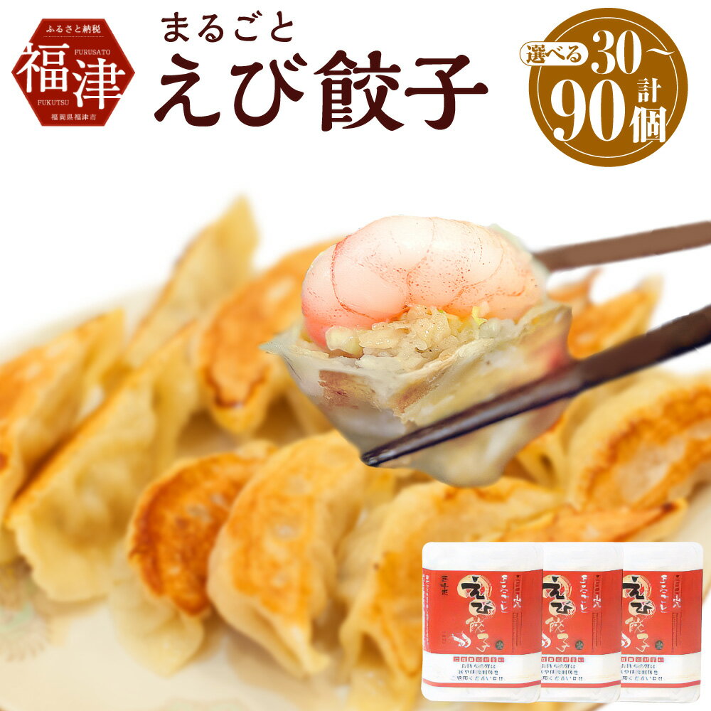 まるごとえび餃子 45個(15個×3パック) 特製たれ・柚子胡椒付き