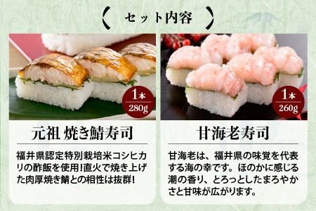焼き鯖寿司の元祖が贈る 「元祖 焼き鯖寿司」「甘海老寿司」 2本セット ～家族が喜ぶ手土産～【名物 ジューシー 焼きさば 押し寿司 さば寿司 すし こしひかり 贈答 ギフト お土産 大人気 食べ比べ】