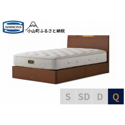 ふるさと納税 小山町 シモンズ/ケンドリック引出付/エグゼクティブリッチナットQ