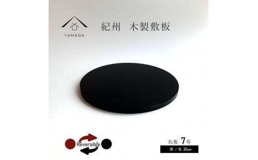 木製 丸板 花台 敷板 玄関 黒/朱 7号(21cm) 人形台【YG363】