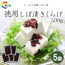 【ふるさと納税】島乃香 徳用袋しば漬きくらげ 500g×5袋 | しば漬け 食品 加工食品 人気 おすすめ 送料無料