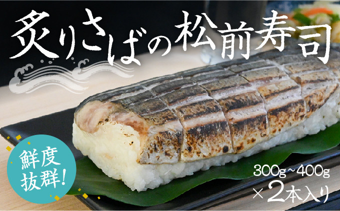 
                  H-135　炙りさばの松前寿司(300g〜400g)×2本 
                