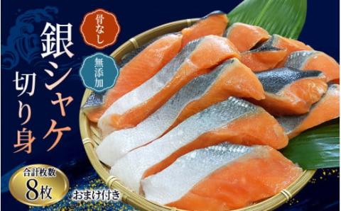 骨なし 無添加 銀シャケ 切身 約500g（200g×2パック 8枚+おまけ） / サケ 鮭 シャケ 冷凍 おかず 魚 お魚 魚介 海鮮 安心 人気 大容量 小分け ごはんのお供 ふっくら やわらか 美味しい 焼き魚 しゃけ シャケ さけ サケ しゃけ シャケ さけ サケ しゃけ シャケ さけ サケ しゃけ シャケ さけ サケ しゃけ シャケ さけ サケ しゃけ シャケ さけ サケ しゃけ シャケ さけ サケ しゃけ シャケ さけ サケ しゃけ シャケ【nss508A】