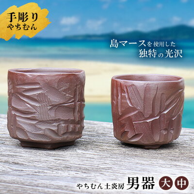 【ふるさと納税】迷いなし！手彫りで仕上げた作家こだわりの「男器」ペア（大・中） やちむん 焼き物 陶器 やちむん土炎房 SDGs 職人 こだわり 陶芸 作家 自然 利活用 窯出し 一点もの 唯一無二 風合い 深み 味わい 土 粘土 素地