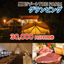 【ふるさと納税】グランピング宿泊にも使えるTHE FARM利用券【配送不可地域：離島・沖縄県】【1422343】