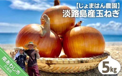 
                  【じょまはん農園】淡路島産玉ねぎ5㎏
                