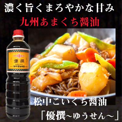 ふるさと納税 北九州市 小倉で創業120有余年【松中醤油醸造元】　長期熟成手造りしょうゆ 6本セット(優撰) |  | 01