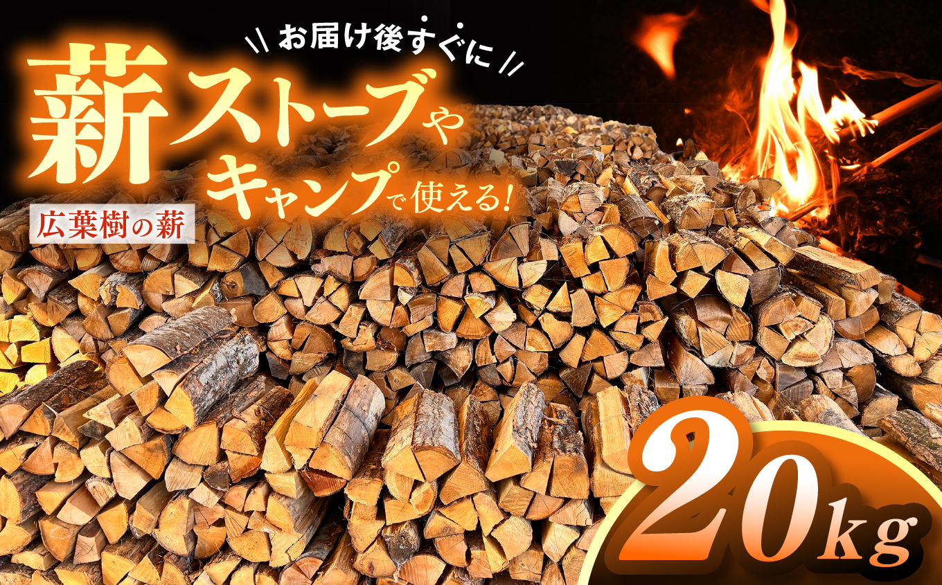 薪 信州産 広葉樹の薪 薪1箱 約20キロ 薪長さ：35cm【008-28】
