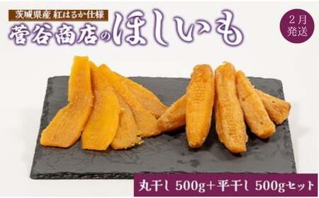 《2026年2月発送》茨城「菅谷商店」の 紅はるか 干し芋（ 丸干し 500g +平干し 500gセット） ほしいも 天日干し 合計 1kg
