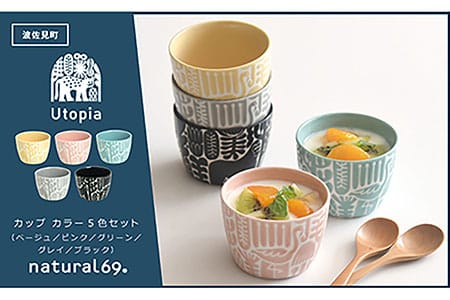 【波佐見焼】Utopia カップ カラー 5色セット 食器 皿 【natural69】 [QA117] 波佐見焼