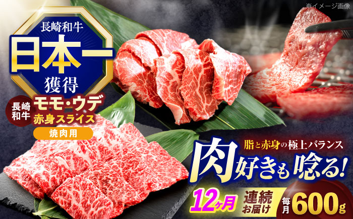 【12回定期便】長崎和牛 焼肉用 赤身スライス600g (モモ・ウデ 各300g)【株式会社 黒牛】 [OCE099]