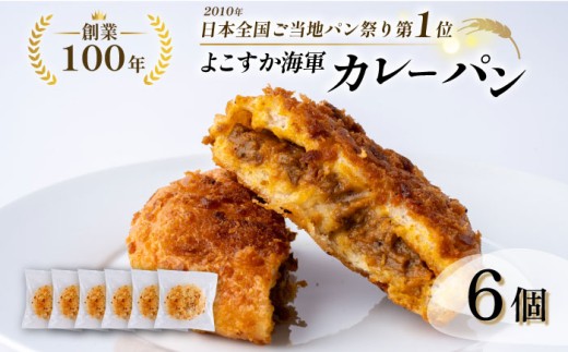カレーパン好き必見！全国1位に輝いた日本一のよこすか海軍カレーパン6個セット カレーパン かれーぱん パン ベーカリー 横須賀 お土産 カレー 手作り 【法塔ベーカリー】 [AKGW003] 8千円 8000円
