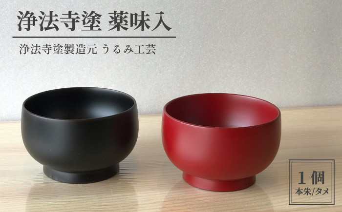 
浄法寺塗 薬味入 【うるみ工芸】 ／ 漆器 工芸品 食器 ぐいのみ
