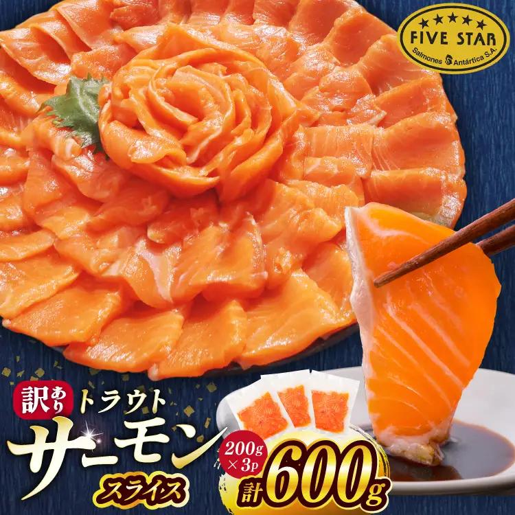 FIVE STAR ブランド 訳あり トラウト サーモン スライス 総重量 600g 200g×3p [カネダイ 宮城県 気仙沼市 20566178]