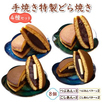 ふるさと納税 伊勢原市 よくばり4種アソート!手焼き特製どら焼き 8個入り