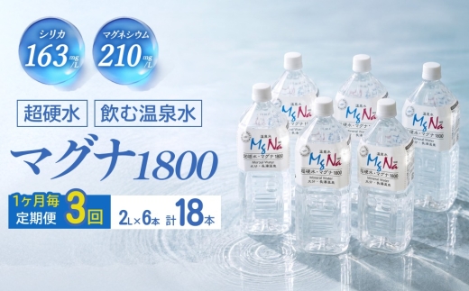 【定期便・3ヶ月連続】「マグナ1800」2L×6本×3回 計36L