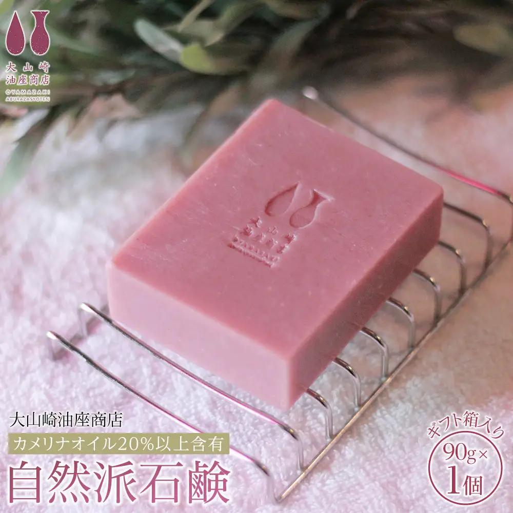 【大山崎油座商店】カメリナオイル20%以上含有自然派石けんギフト箱入り［ 京都 オイル ブランド お肌に優しい 石けん 人気 おすすめ オーガニック 自然 植物由来 乾燥対策 コスメ スキンケア ギフト お取り寄せ 通販 送料無料 ふるさと納税 ］