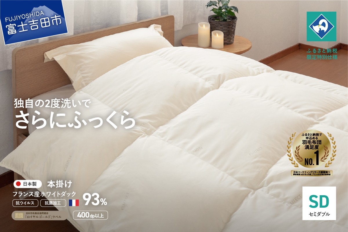 【抗ウイルス・抗菌加工】羽毛本掛けふとん(セミダブル)【創業100年】 羽毛布団 掛け布団 セミダブル 日本製 本掛け 抗菌 ふとん 寝具 山梨 富士吉田
