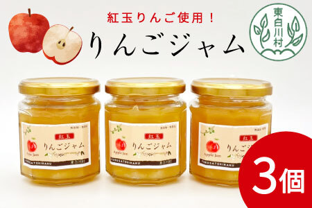 国産紅玉使用！ りんごジャム 3個 180g×3個 果物 フルーツ ジャム りんご 紅玉 リンゴ アップル 東白川村 岐阜 国産 つちのこの村 ふるさと企画