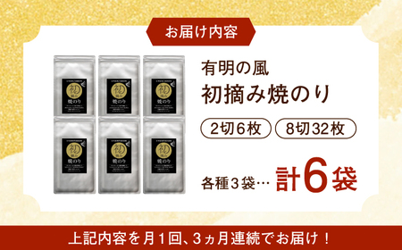 【初摘み海苔】【全3回定期便】焼のりセットB  計18袋（6袋×3回）佐賀県/有明の風[41AACO004]