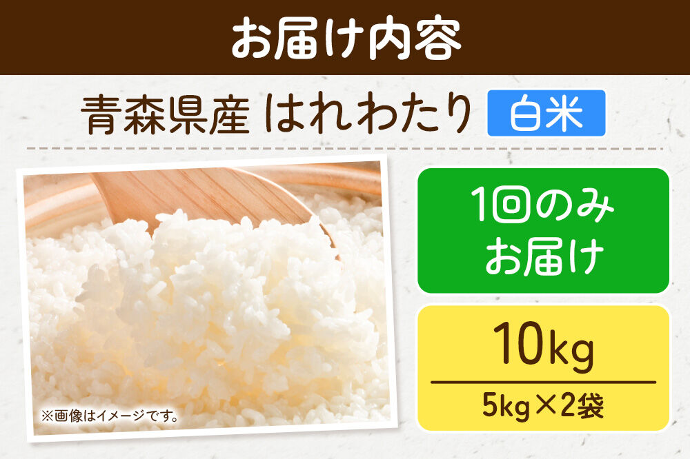 米 はれわたり【白米】10kg（5kg×2袋）令和7年産 特A 青森県弘前市産 [米 はれわたり 白米 精米 ブランド米 青森県 弘前市産]
