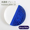 【ふるさと納税】＼美しく咲いた結晶釉のうつわ／【美濃焼】25cmプレート waimea plate 25 『deep blue』 食器 器 皿 多治見市/柴田商店 [TAL010]