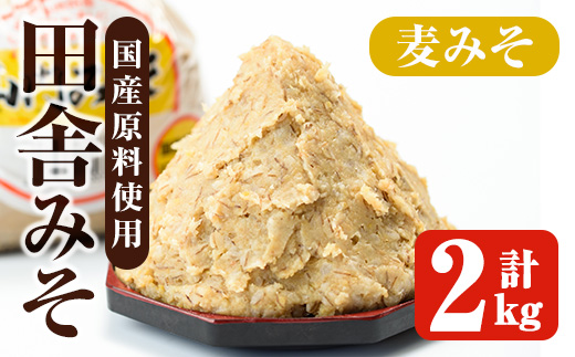 i1346-A 麦みそ(計2kg ・1kg×2袋) 味噌 みそ 国産 麦みそ 味噌汁 みそ汁 セット 発酵食品 調味料 【山門醸造】