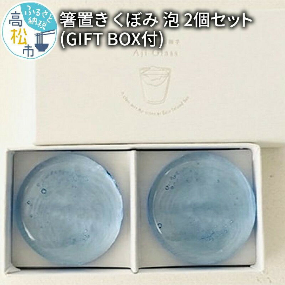【ふるさと納税】＜Aji Glass＞　箸置き　くぼみ　泡　2個セット　(GIFT BOX付) | 雑貨 手しごと ガラス製 御影石 庵治石 食器 ガラス食器 和食器 テーブルウェア ナチュラル雑貨 キッチン雑貨 卓上小物 カフェ食器 贈り物 ギフト 香川県 高松市