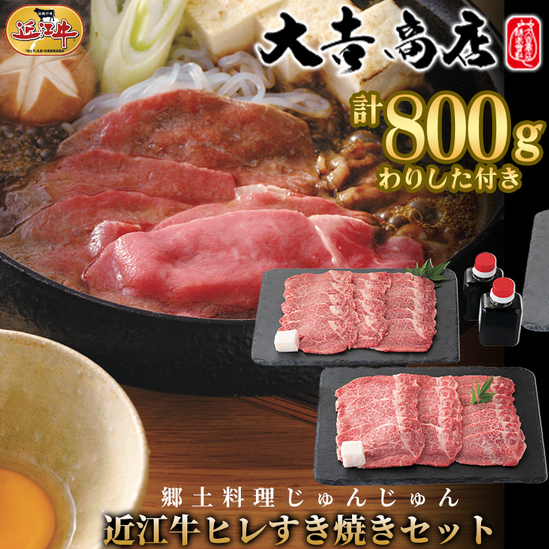 【A-049】大吉商店　滋賀郷土料理じゅんじゅん　近江牛ヒレすき焼きセット　400g×2／計800g 　わりした付き【高島屋選定品】