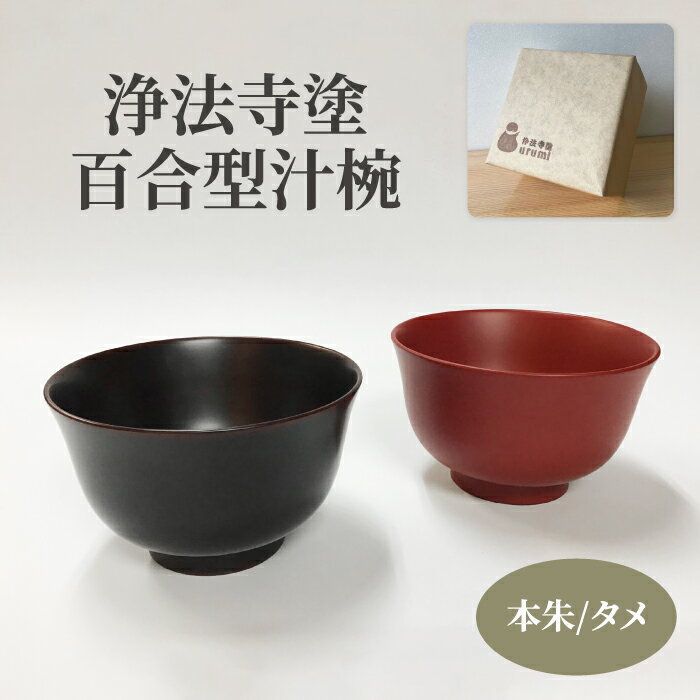 【ふるさと納税】 浄法寺塗 百合型汁椀 うるみ工芸 おすすめ / 浄法寺漆 百合型 汁椀 和食器 食器 木製 漆器 椀 味噌汁 ギフト 贈答用 プレゼント お祝い 結婚祝い 就職祝い 記念日 誕生日プレゼント 父の日 母の日 ギフト 日用品 工芸品 伝統工芸 岩手県 滝沢市 送料無料