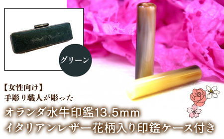 【女性向け】手彫り職人が彫ったオランダ水牛印鑑13.5mm イタリアンレザ－花柄入り印鑑ケース付き：グリーン NST010gr